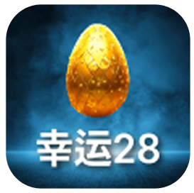 幸运28